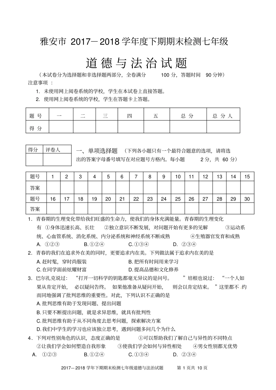 雅安2017-2018学年下期期末检测七年级道德与法治试题及答案附答题卡_第1页