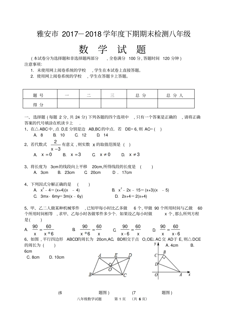 雅安2017～2018学年下期期末检测八年级数学试卷及答案_第1页