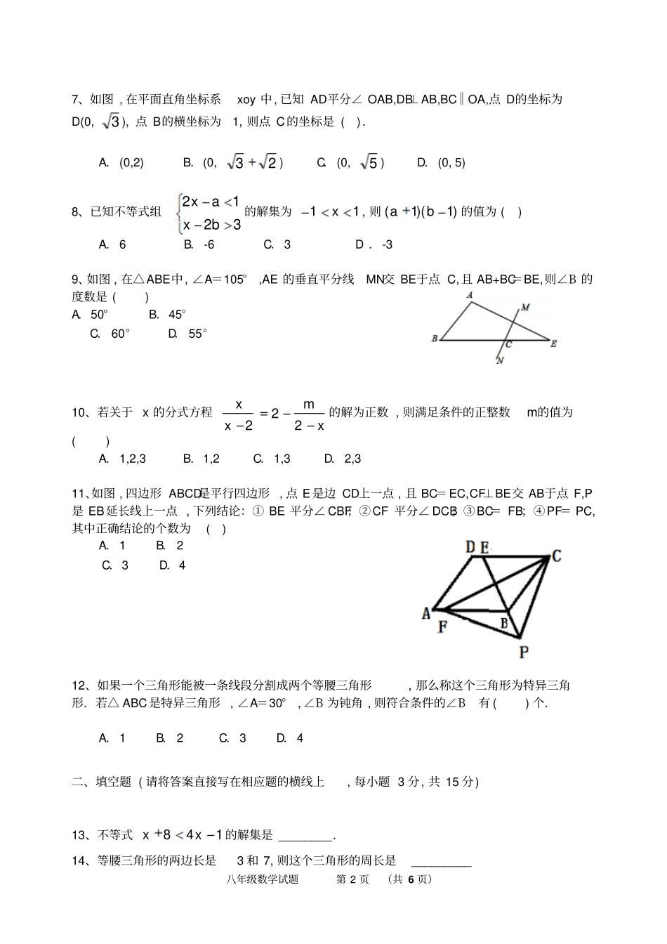 雅安2017～2018学年下期期末检测八年级数学试卷及答案_第2页
