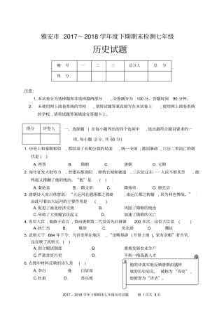 雅安2017～2018学年初中七年级中国历史下册期末测试题及答案