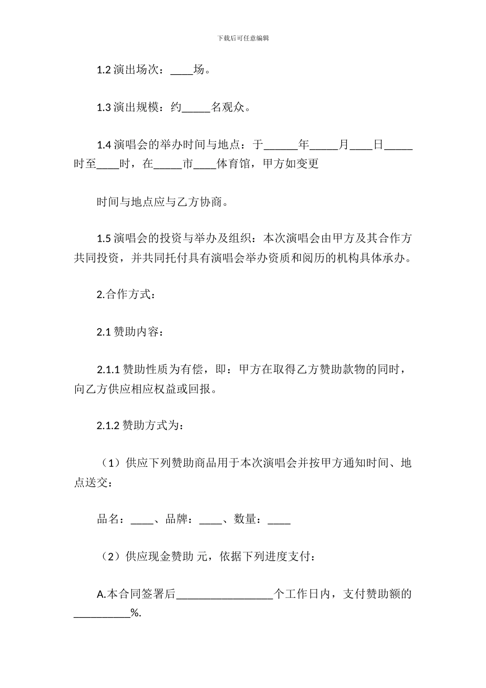 演唱会赞助合同_第3页