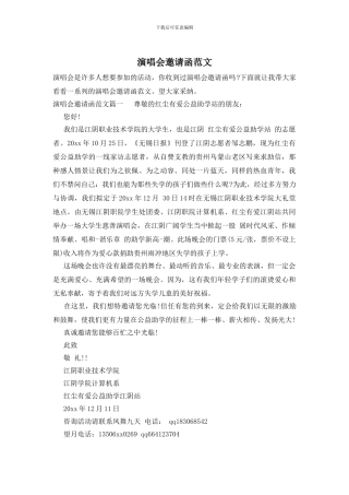 演唱会邀请函范文