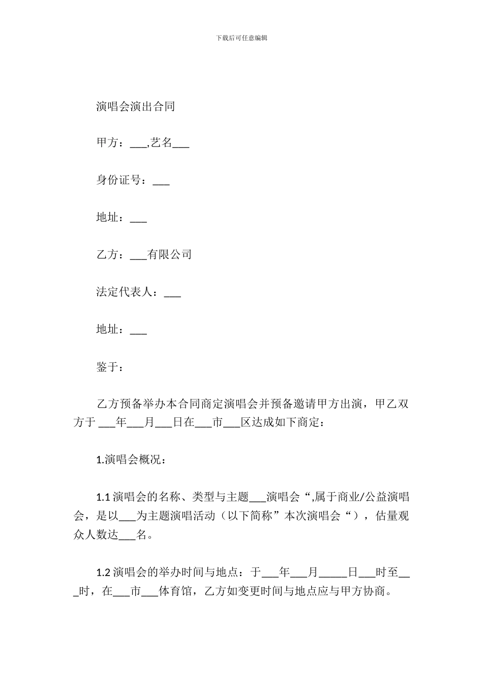 演唱会演出合同_第2页