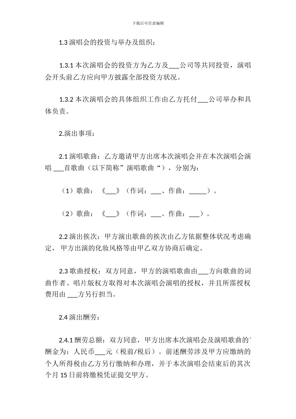 演唱会演出合同_第3页