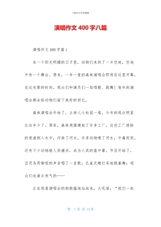演唱作文400字八篇