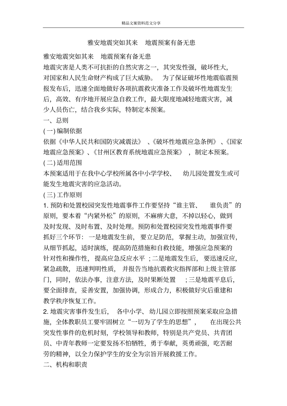 雅安地震突如其来地震预案有备无患-精品文案范文_第1页