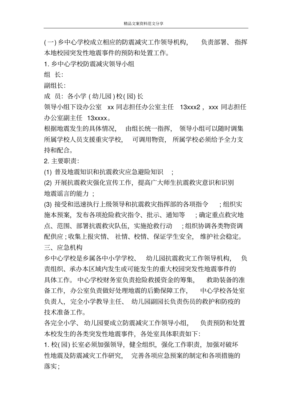 雅安地震突如其来地震预案有备无患-精品文案范文_第2页