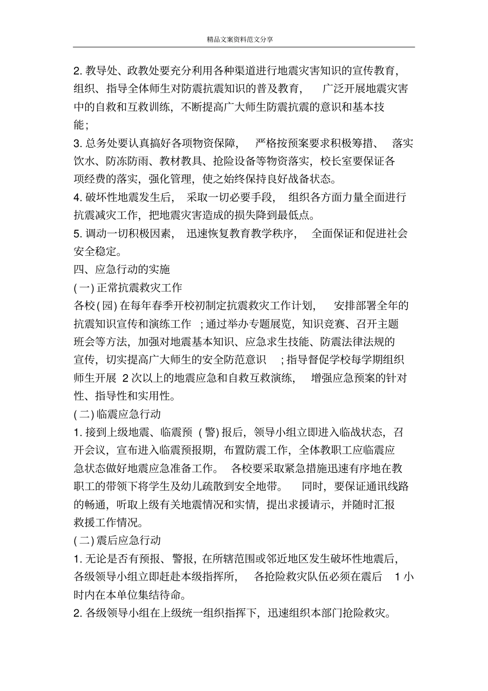 雅安地震突如其来地震预案有备无患-精品文案范文_第3页