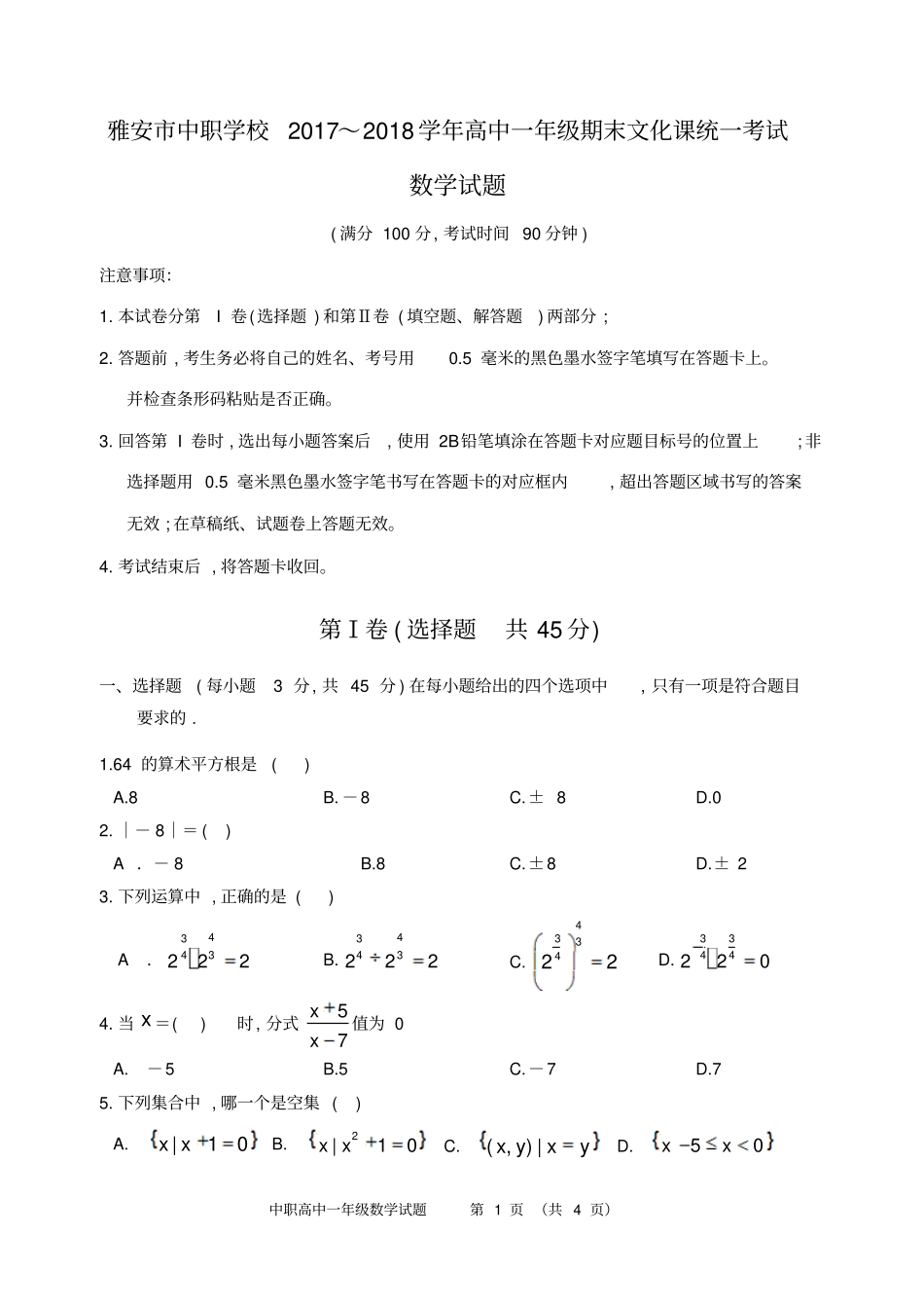 雅安中职学校2017—2018学年高中一年级期末文化课统一考试数学试卷_第1页