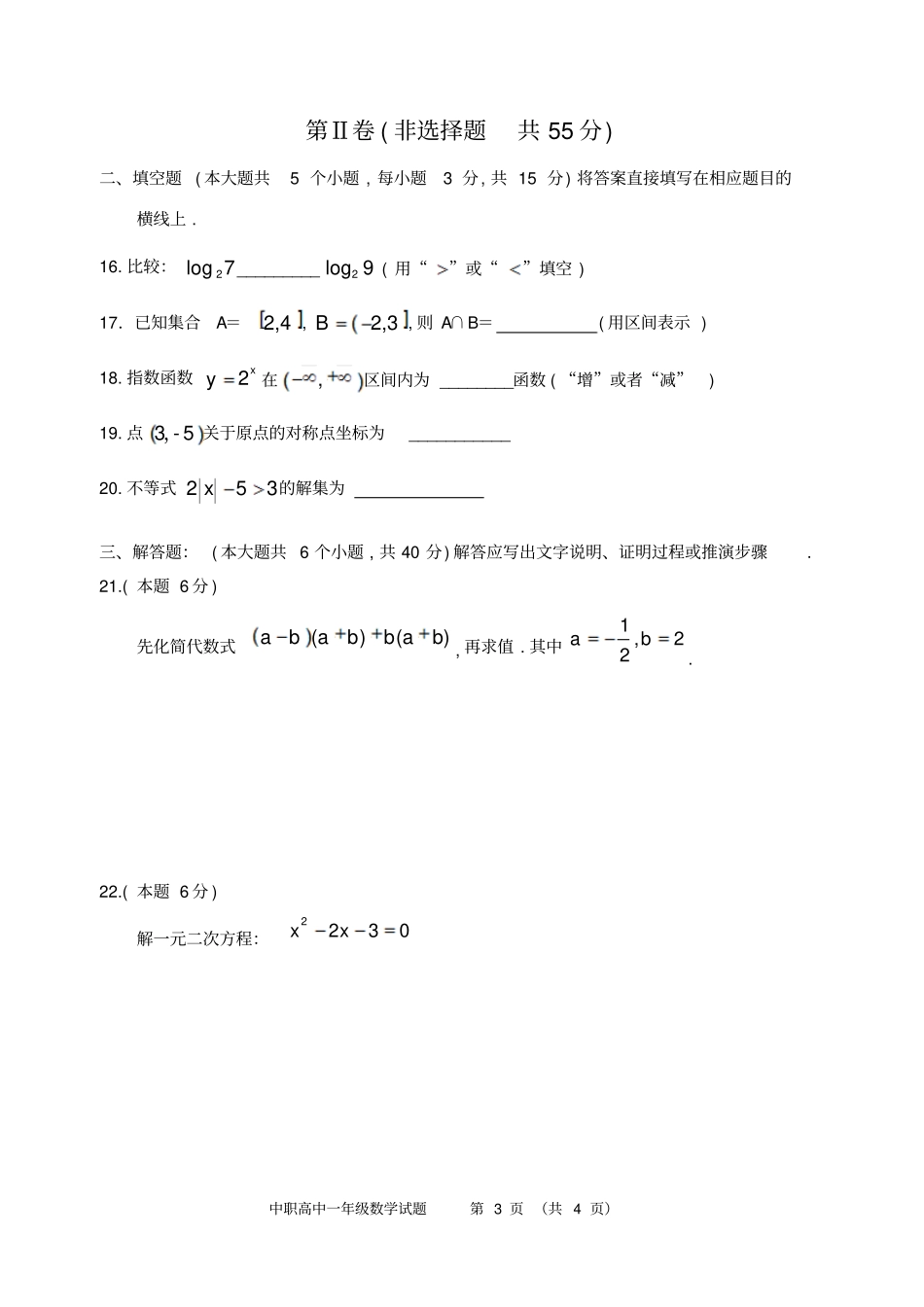 雅安中职学校2017—2018学年高中一年级期末文化课统一考试数学试卷_第3页