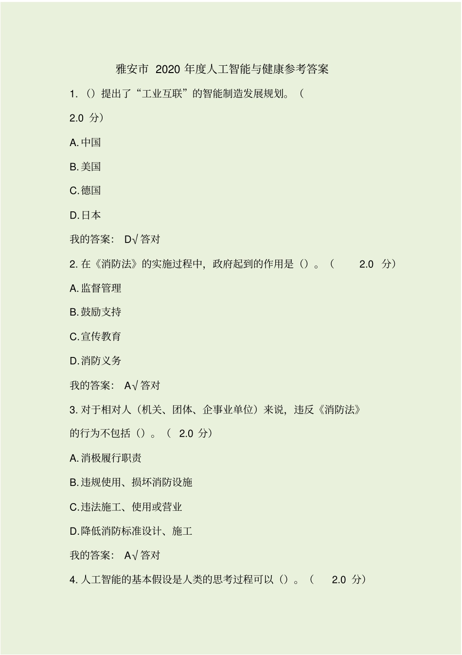 雅安2020年人工智能与健康参考答案_第1页