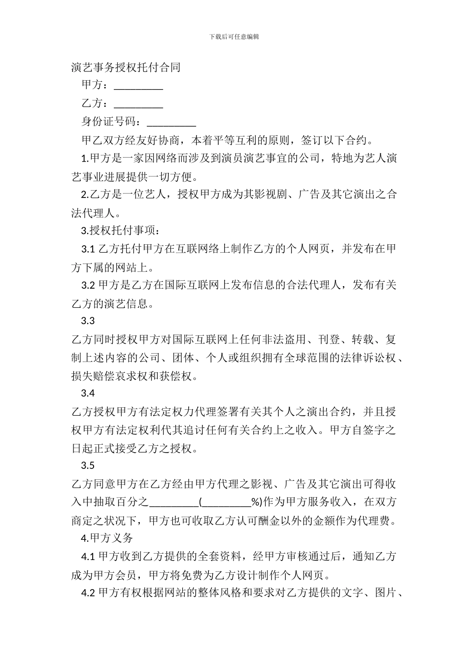 演艺事务授权委托合同-1_第2页