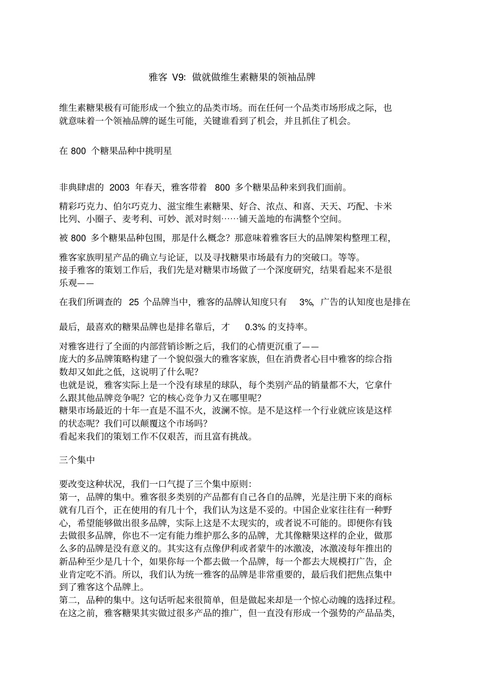 雅客v9：做就做维生素糖果的领袖品牌_第1页