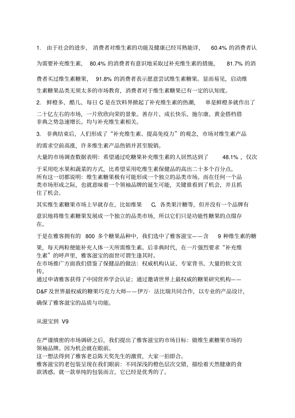 雅客v9：做就做维生素糖果的领袖品牌_第3页
