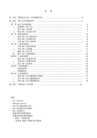 雅客食品KA门店管理手册二次修订版