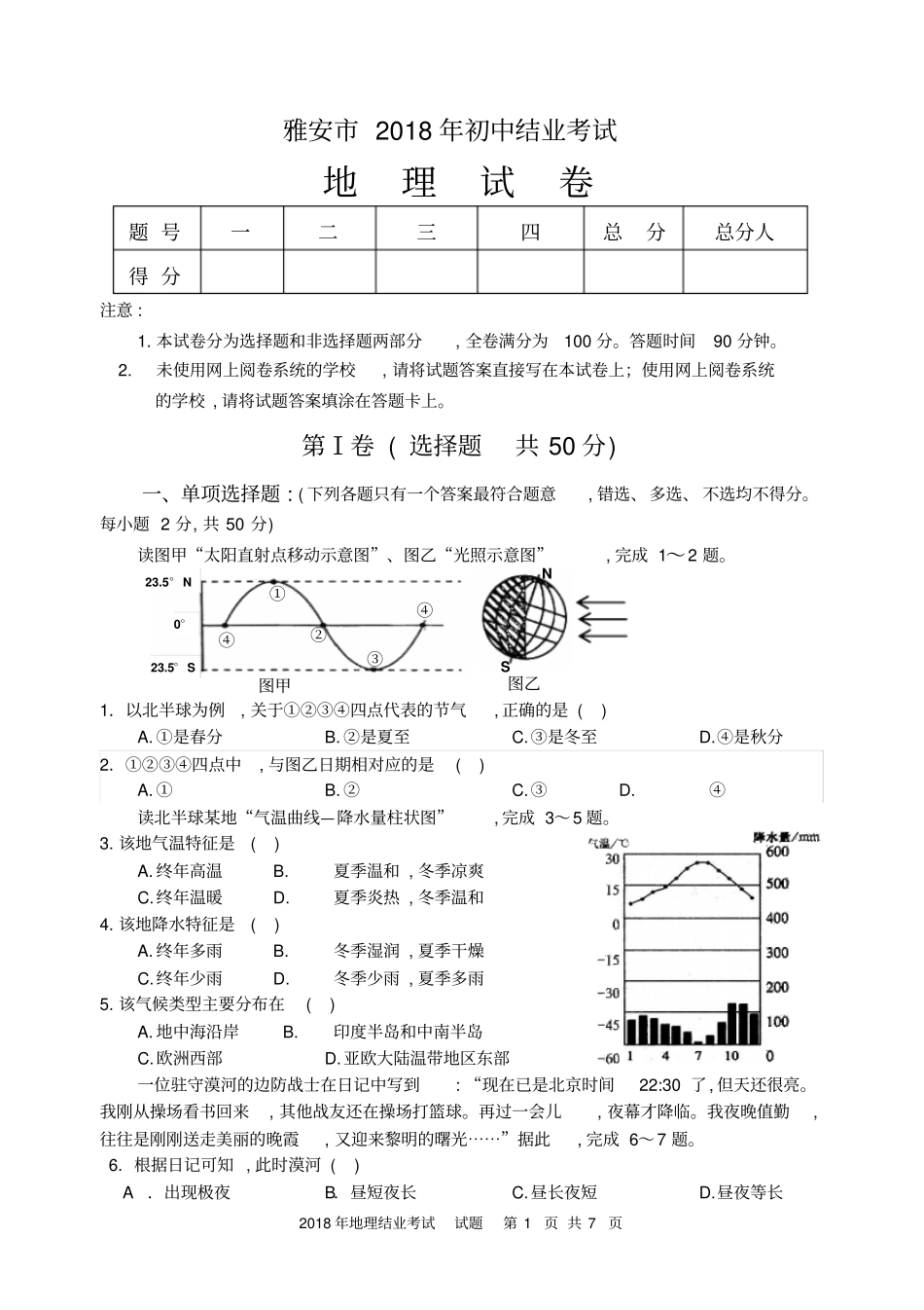 雅安2018年初中结业考试八年级地理试卷及答案_第1页
