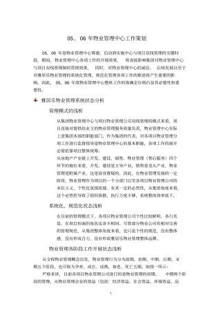 雅居乐物业管理公司物管中心工作策划方案