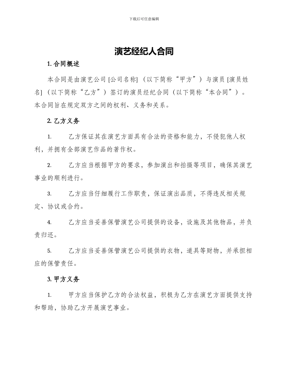 演艺经纪人合同_第1页