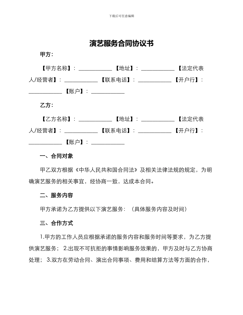 演艺服务合同协议书_第1页