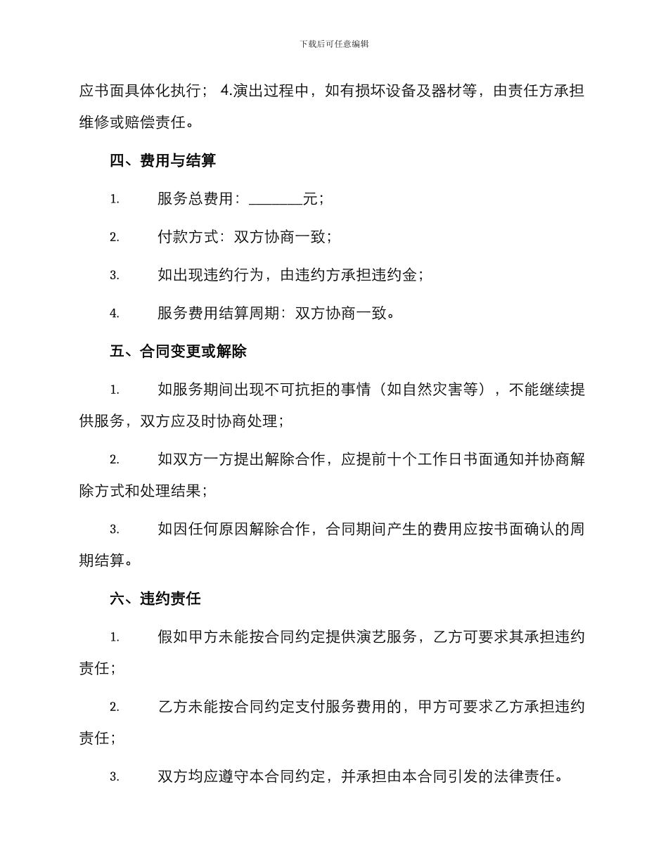 演艺服务合同协议书_第2页