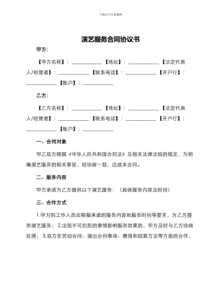 演艺服务合同协议书