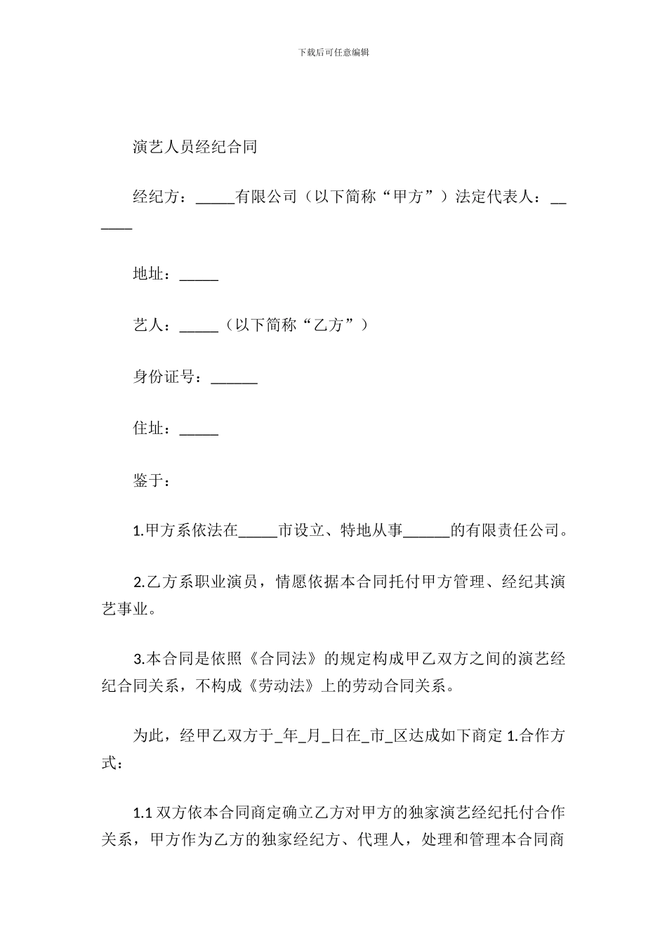 演艺人员经纪合同_第2页