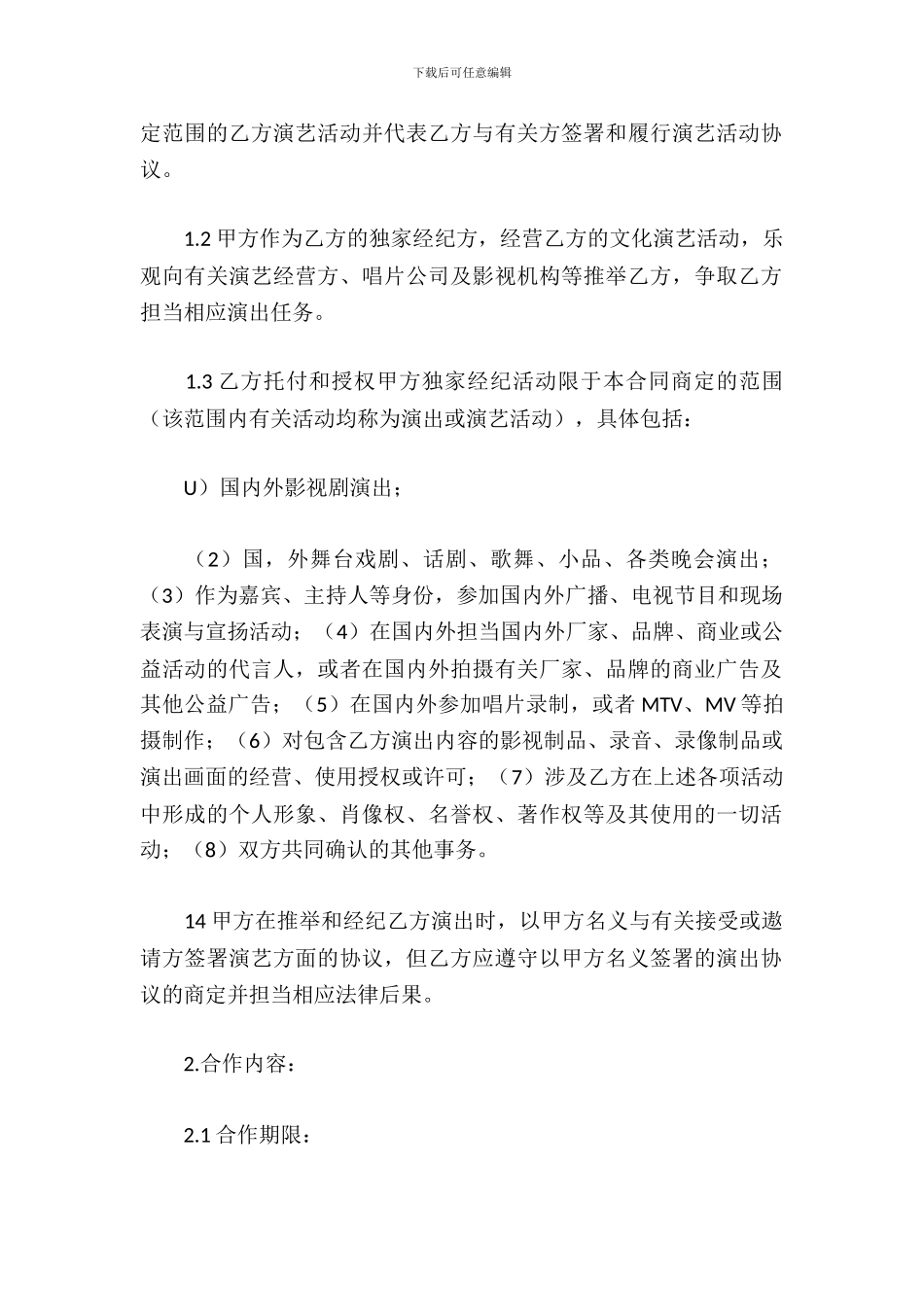 演艺人员经纪合同_第3页