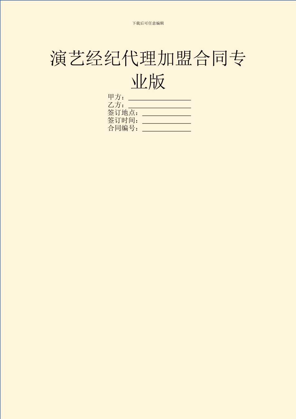 演艺经纪代理加盟合同专业版_第1页