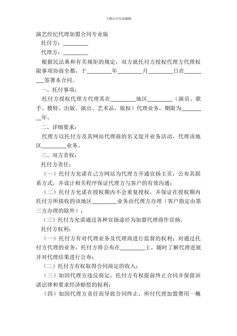 演艺经纪代理加盟合同专业版_第2页