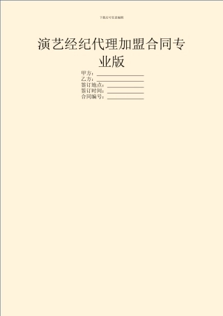 演艺经纪代理加盟合同专业版