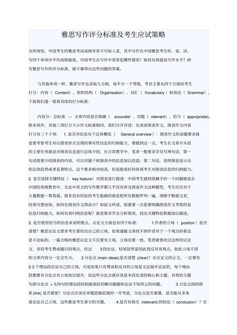 雅思写作评分标准和突破策略_第1页