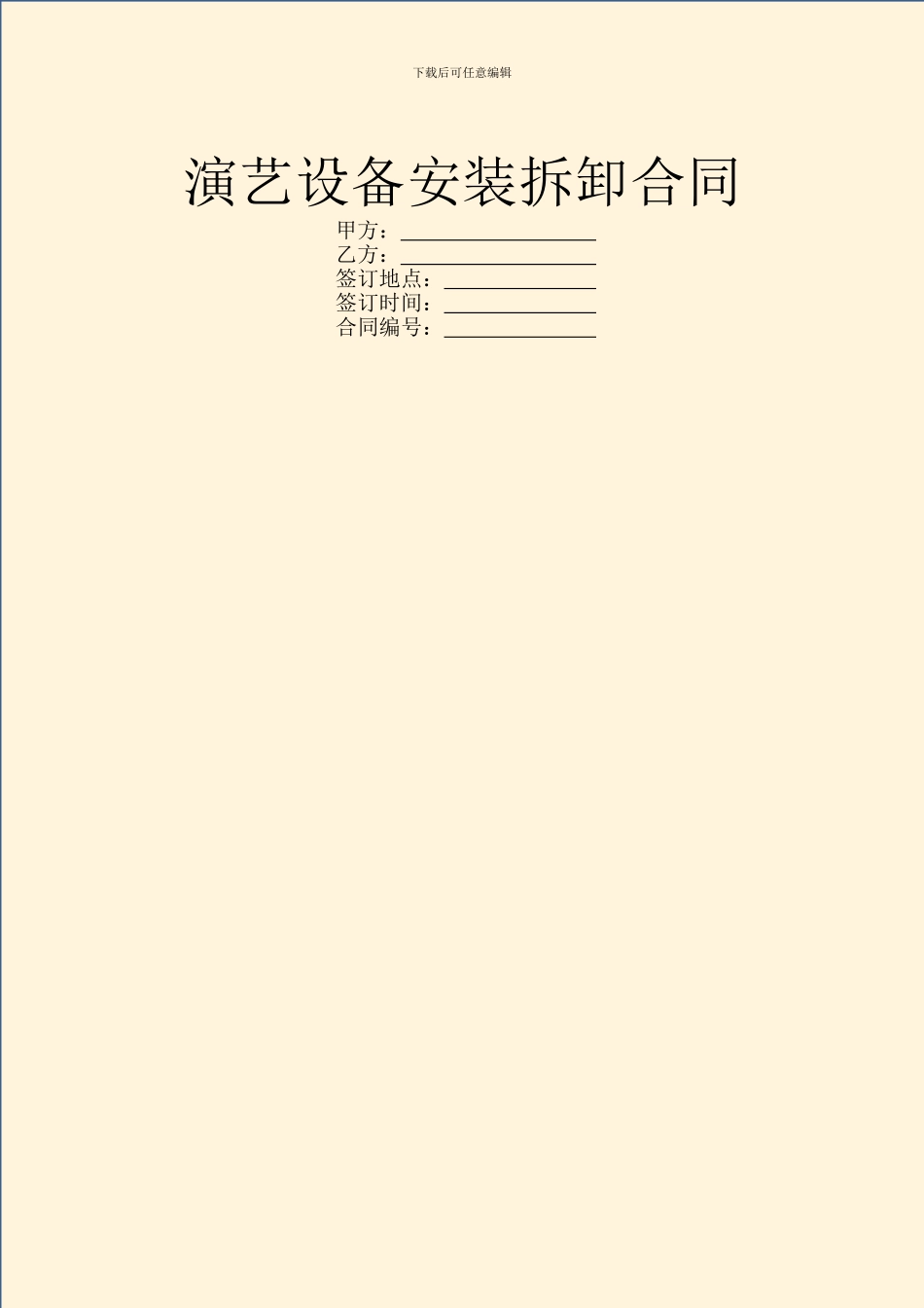演艺设备安装拆卸合同_第1页