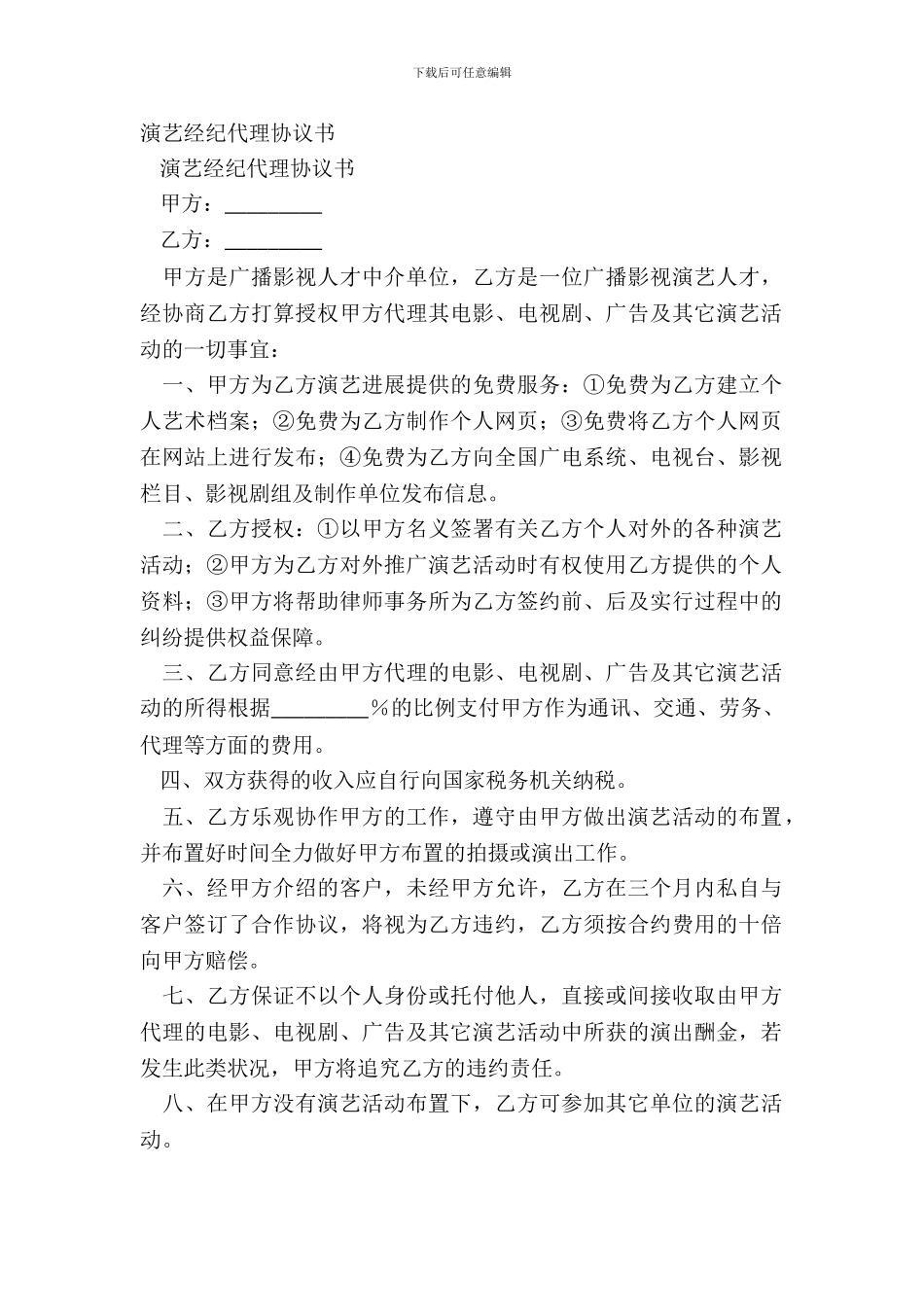 演艺经纪代理协议书-1_第2页