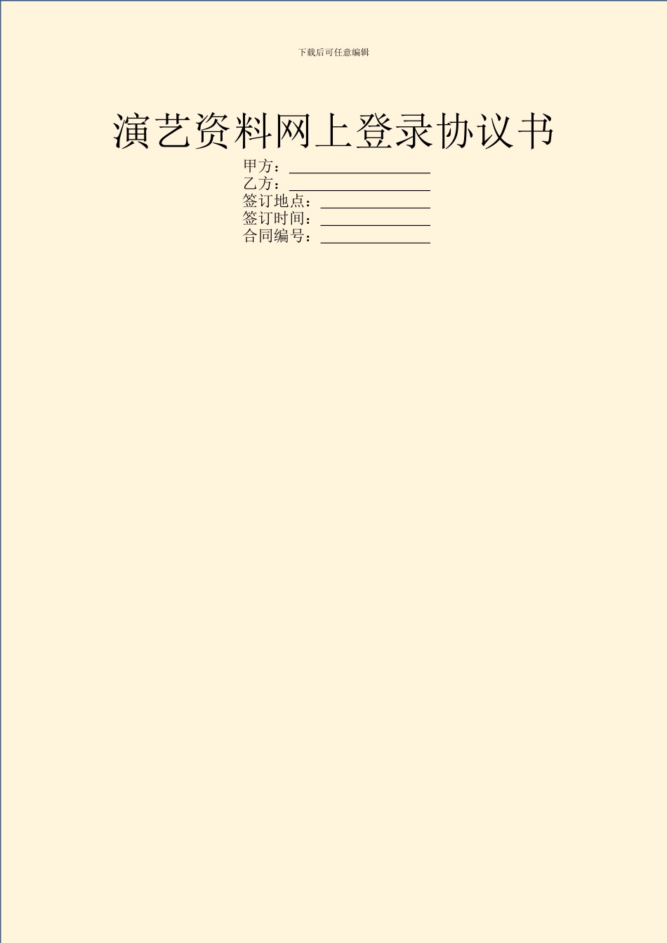演艺资料网上登录协议书_第1页