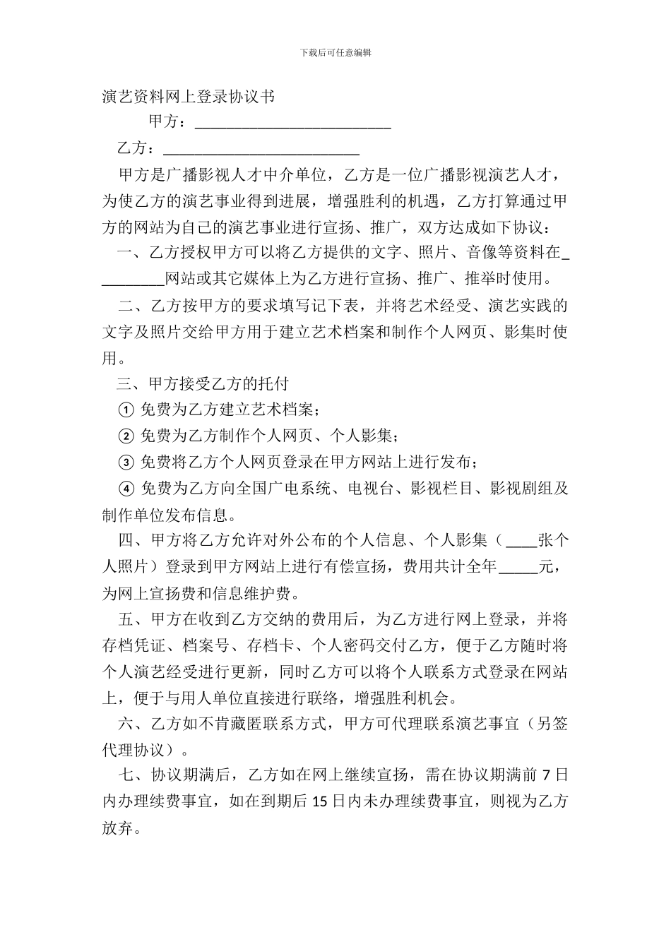 演艺资料网上登录协议书_第2页