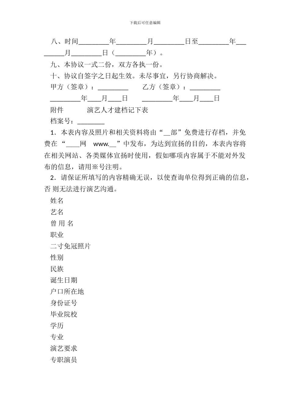 演艺资料网上登录协议书_第3页