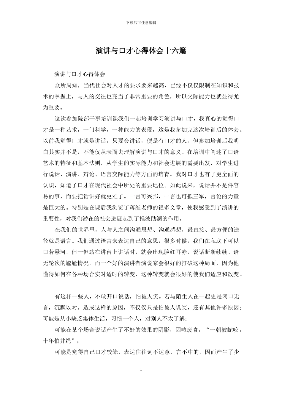 演讲与口才心得体会十六篇_第1页