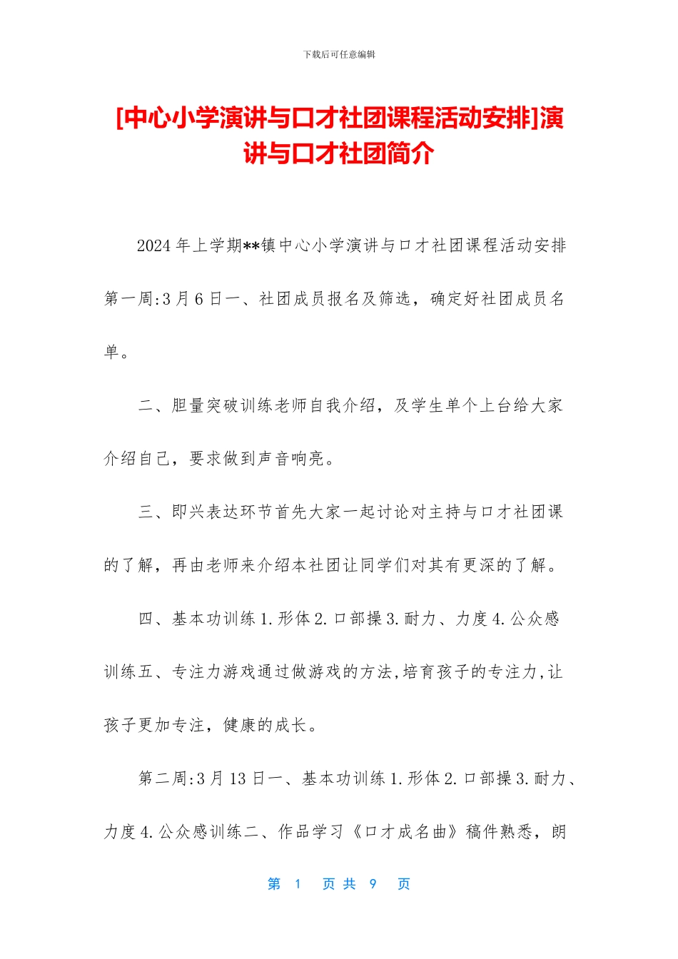 演讲与口才社团简介_第1页