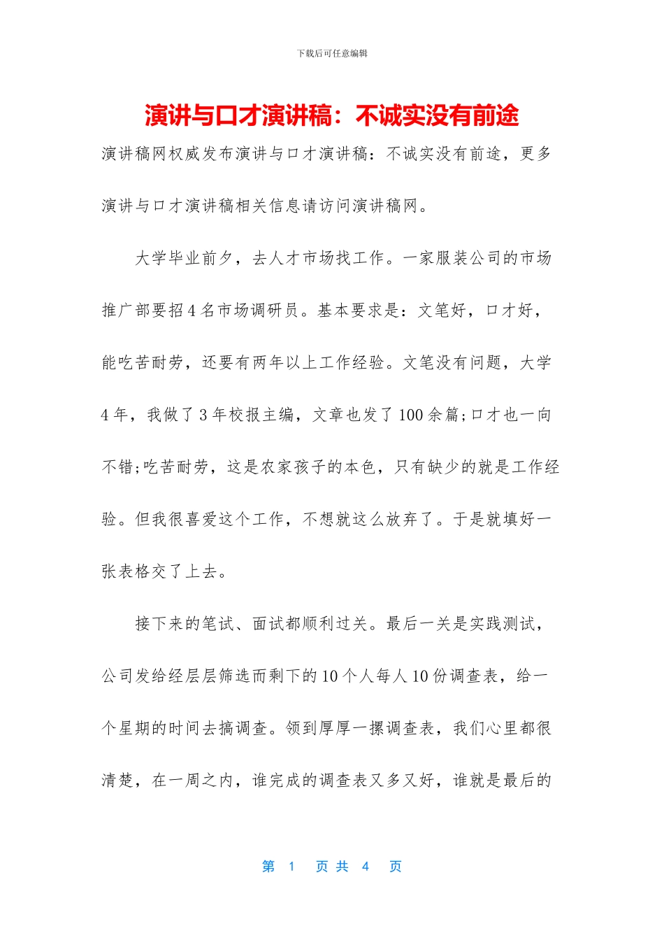 演讲与口才演讲稿：不诚实没有前途_第1页