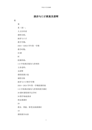 演讲与口才教案吴碧辉