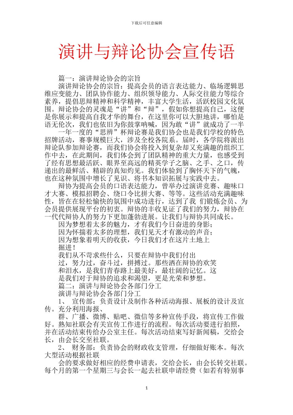 演讲与辩论协会宣传语_第1页