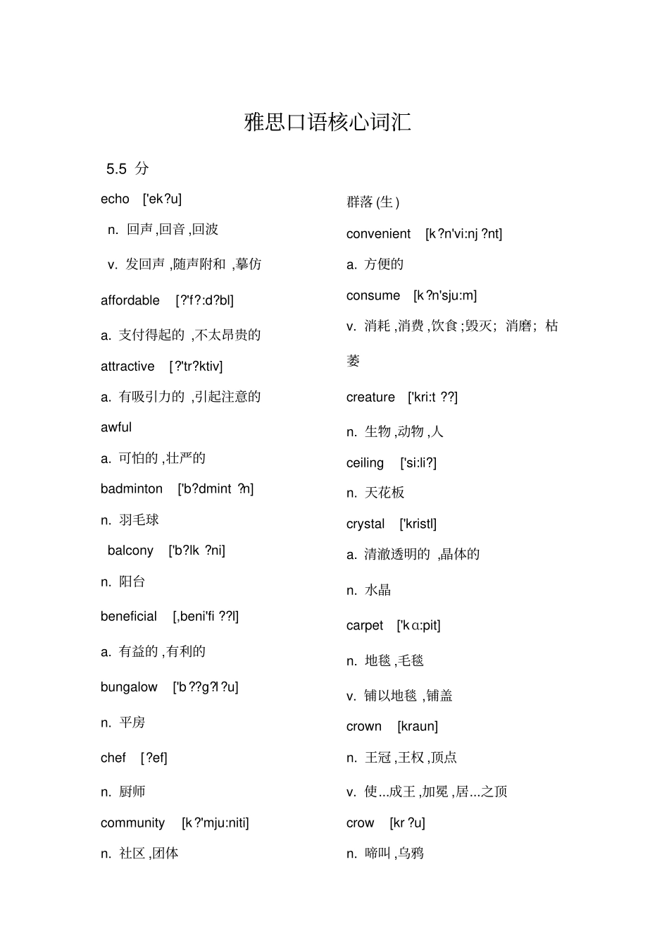 雅思口语核心词汇_第1页