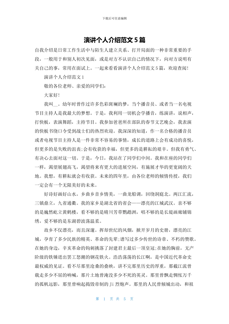 演讲个人介绍范文5篇_第1页