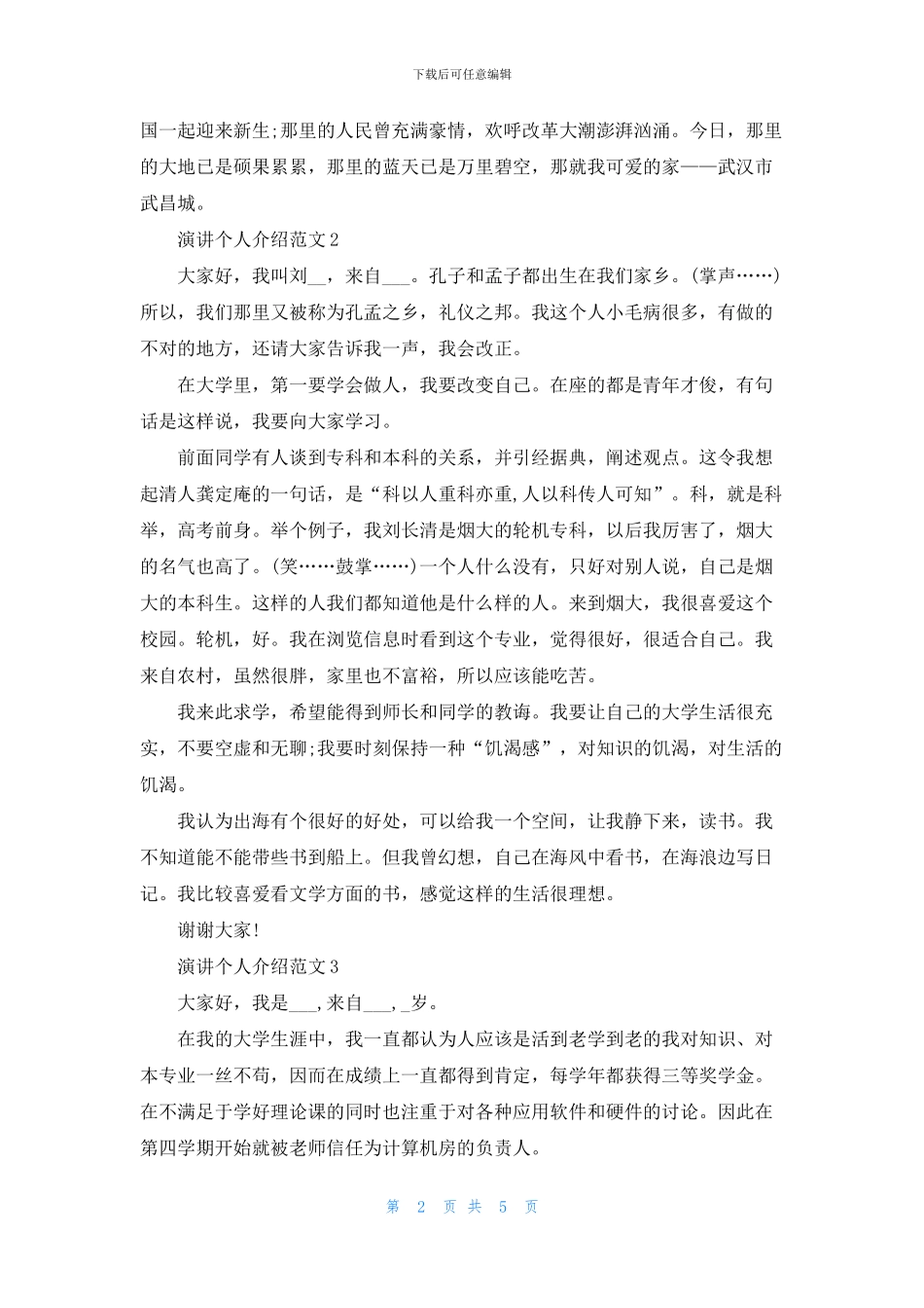演讲个人介绍范文5篇_第2页