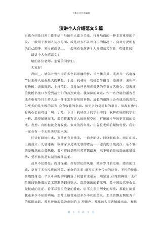 演讲个人介绍范文5篇