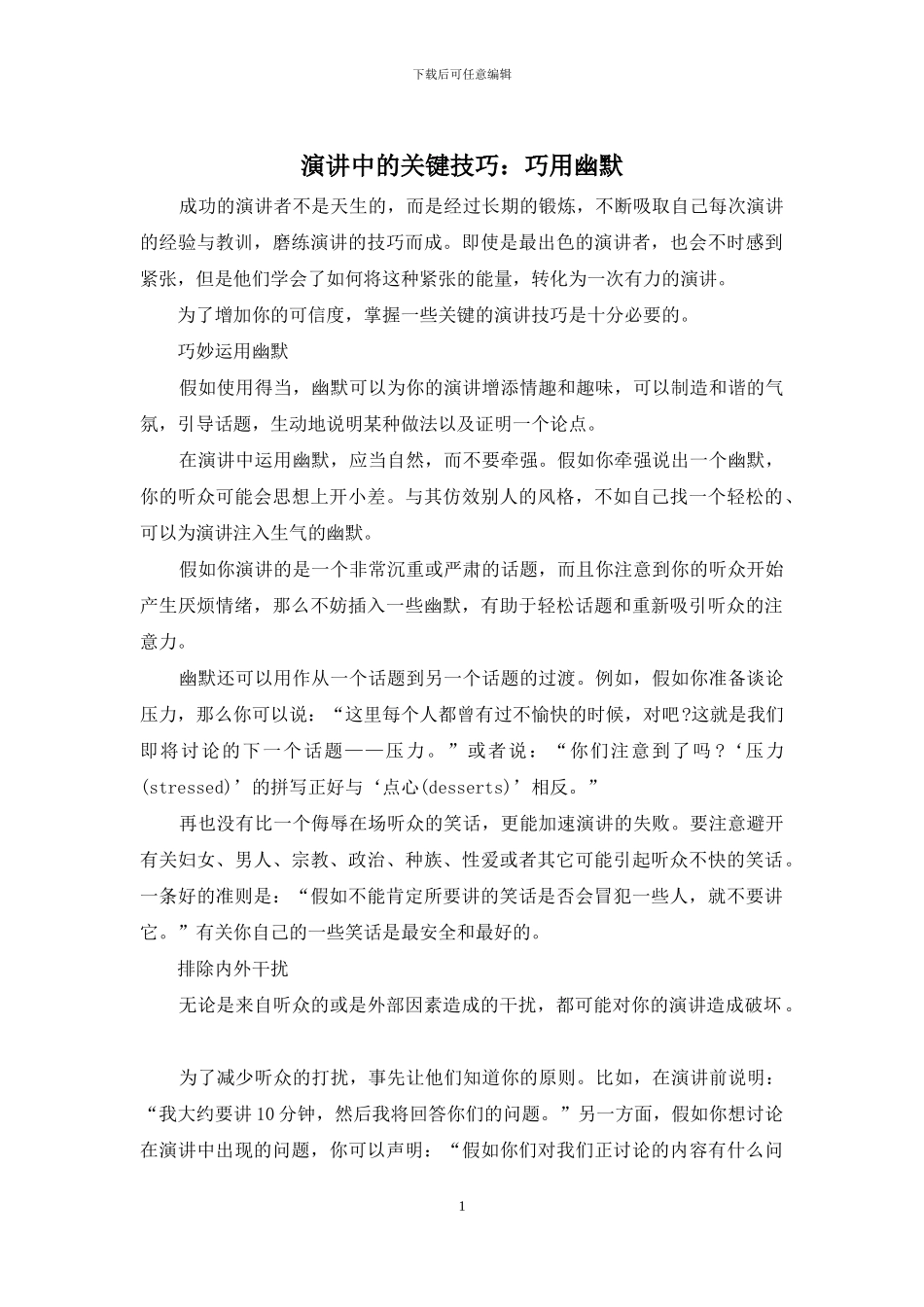 演讲中的关键技巧：巧用幽默_第1页