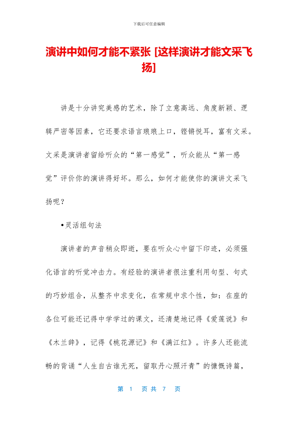 演讲中如何才能不紧张_第1页