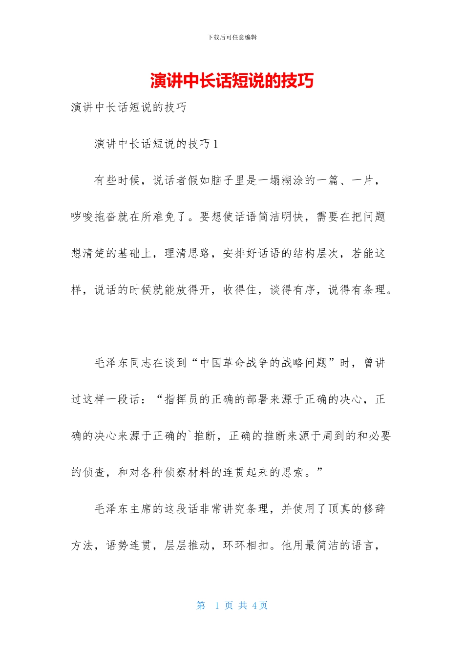 演讲中长话短说的技巧_第1页