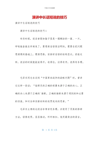 演讲中长话短说的技巧
