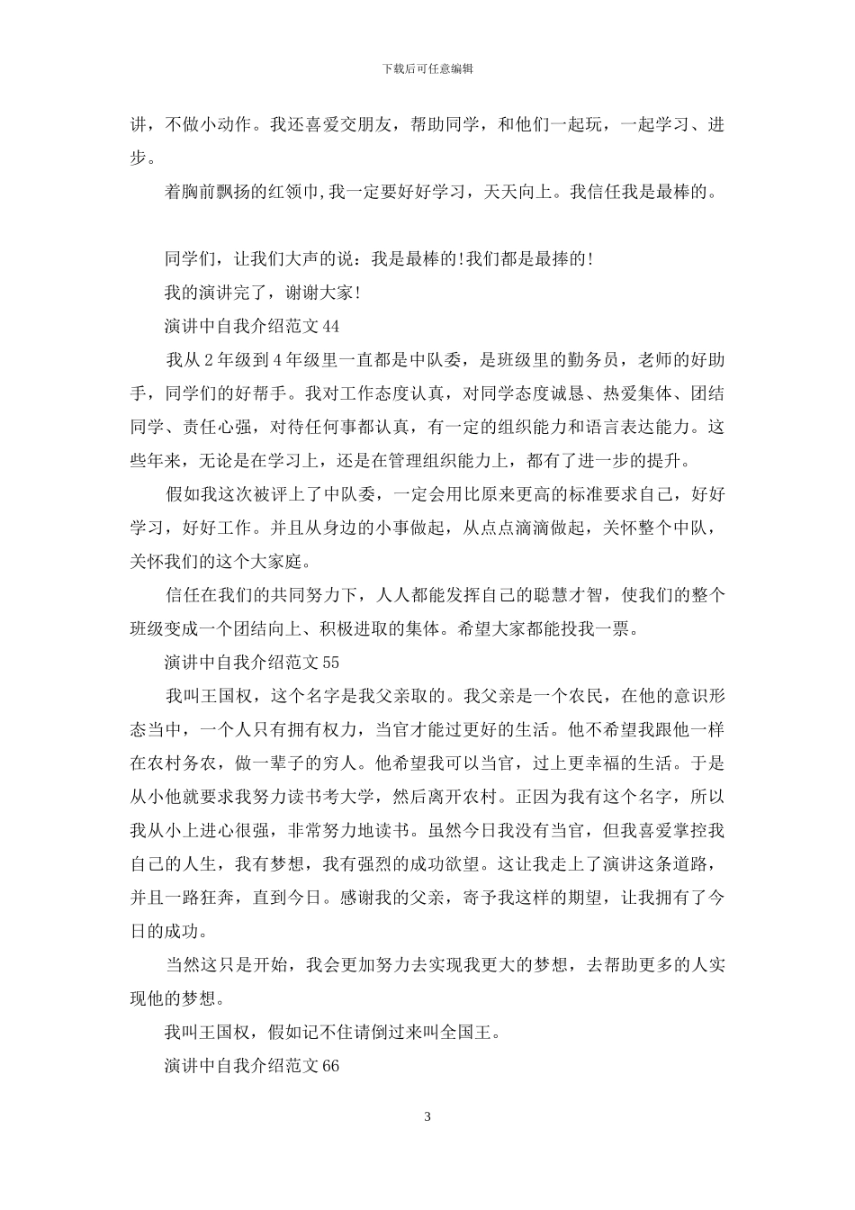 演讲中自我介绍例文_第3页